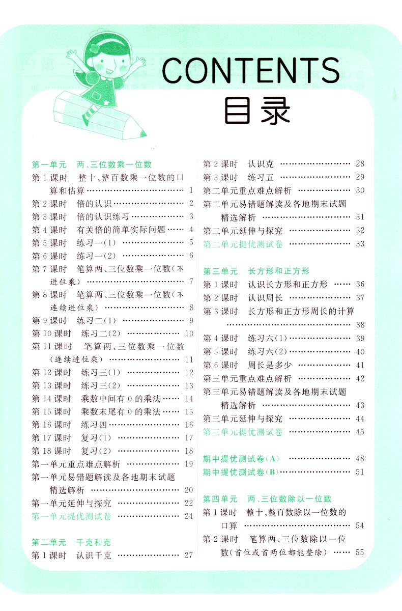 【正版】2020秋新版亮点给力提优课时作业本小学数学三年级上3年级上册江苏版苏教版复习教辅练习册单元