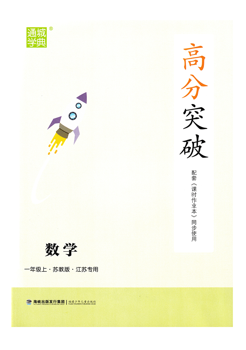 【江苏专用】数学一年级上册课时作业本2020年秋通城学典苏教版每课一练同步类金奖一年级数学同步练习册