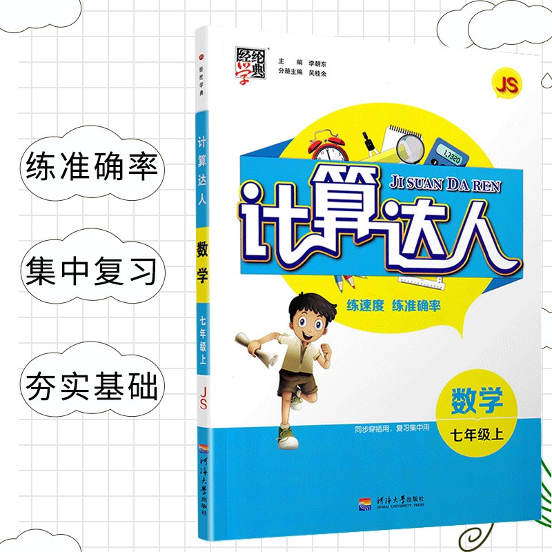 经纶学典2021版计算达人七年级数学上册江苏版JS 初一7年级数学上苏科版同步练习题混合计算专项强化