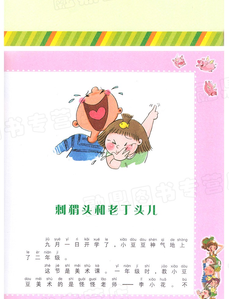 二年级的小豆豆 狐狸姐姐著 春风文艺 注音版 正版现货