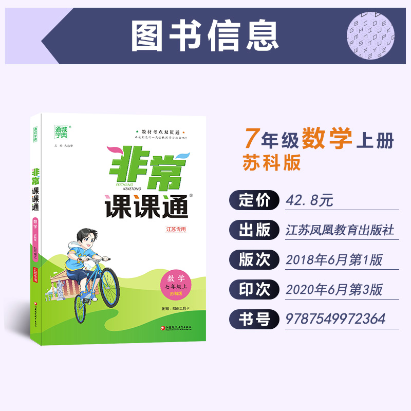 【江苏专用】2020秋通城学典非常课课通七年级上册数学苏科版 初中生7年级SK版同步教材讲解工具书知