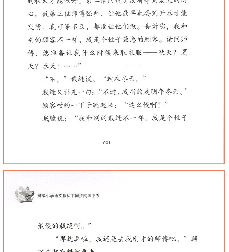 慢性子裁缝和急性子顾客 周锐 统编版小学语文教科书同步阅读书系 小学三年级下册必读课外书