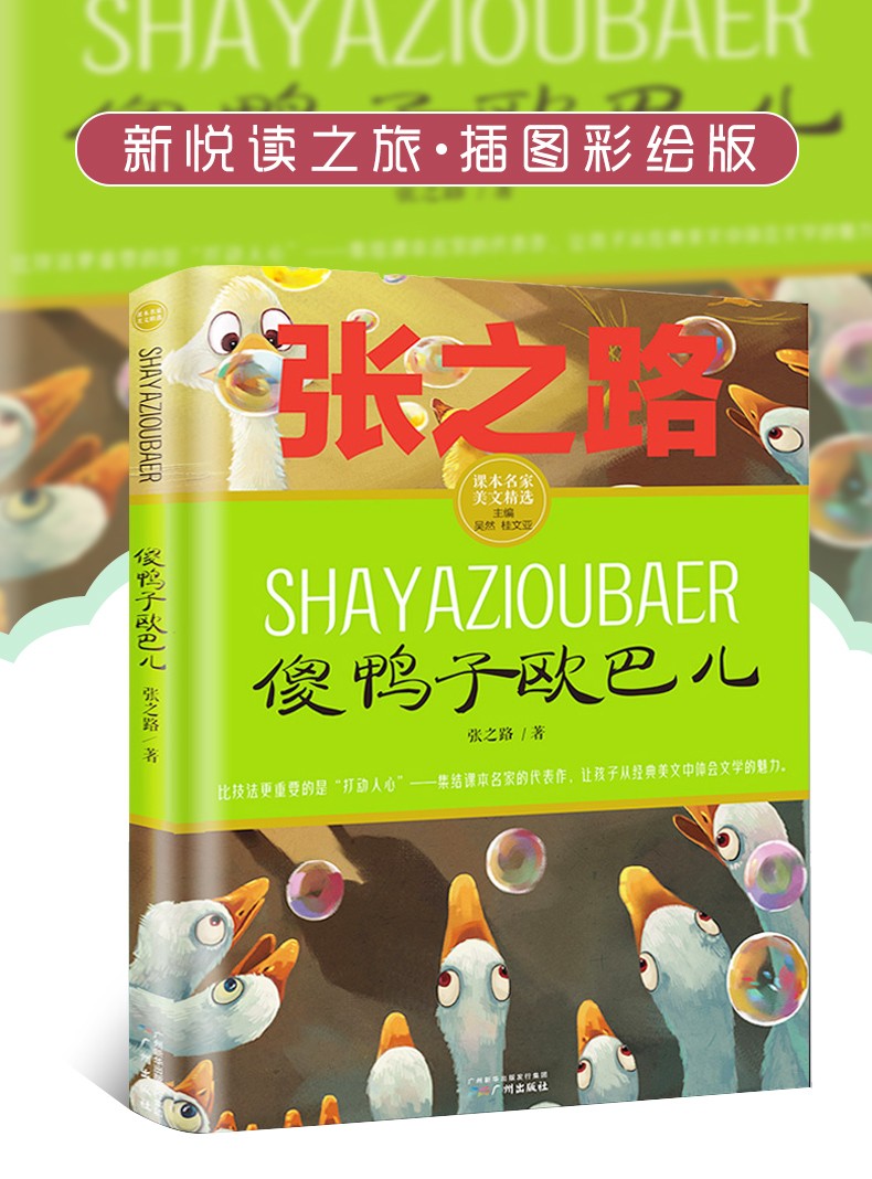 傻鸭子欧巴儿 张之路课本名家美文精选小学生课外阅读书籍儿童校园成长故事中国儿童文学读物7-14青少年