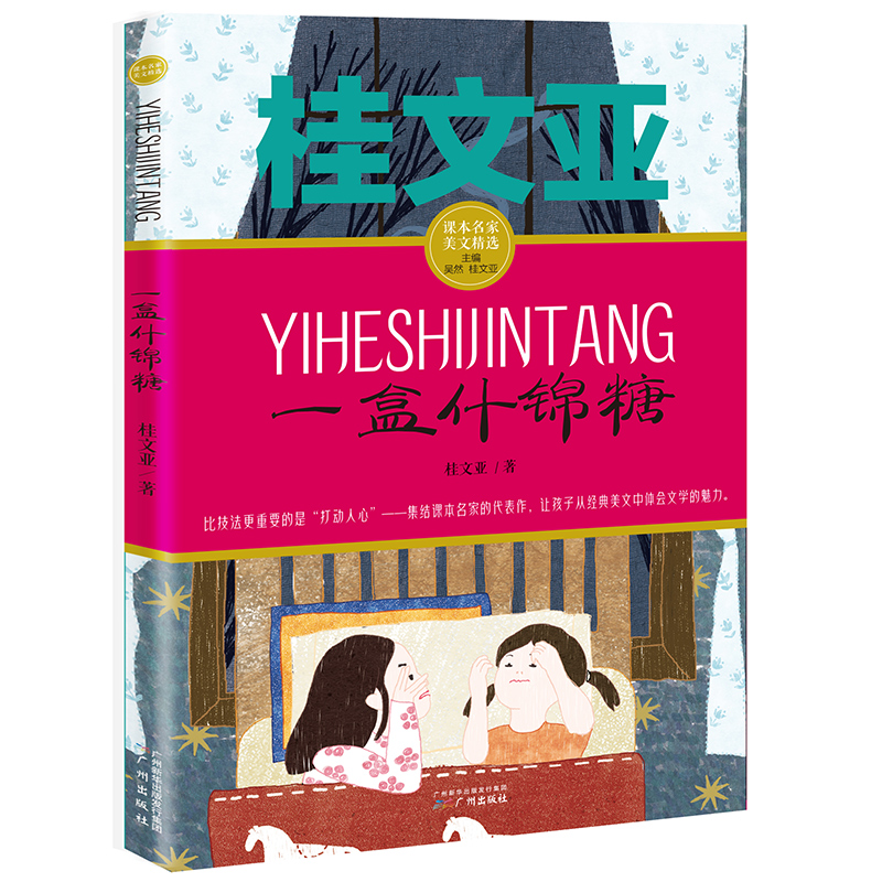 一盒什锦糖桂文亚课本名家美文精选小学生课外阅读书籍儿童校园成长故事小说书中国儿童文学读物714