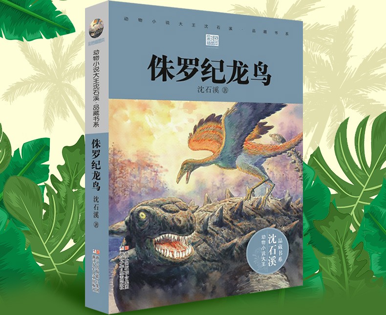 侏罗纪龙鸟正版 沈石溪 动物小说大王沈石溪品藏书系新书 沈石溪远古动物小说恐龙家族故事三四五六年级