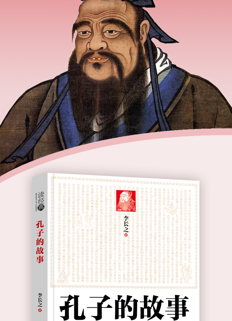 读经典孔子的故事正版李长之著六年级必读入选教育部统编推荐阅读小学生基础阅读书目小学生课外书