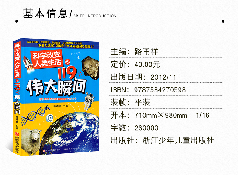 科学改变人类生活的119个伟大瞬间路甬祥主编正版书9101214岁少儿科普百科全书三四五年级