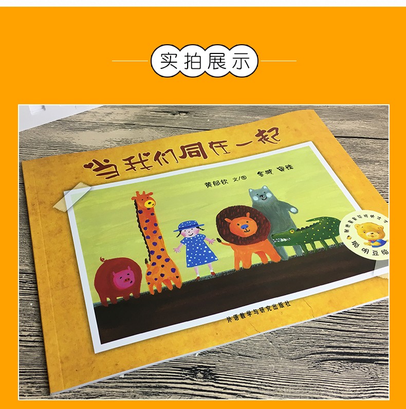 当我们同在一起 聪明豆绘本系列儿童绘本睡前故事书幼儿早教阅读启蒙成长书籍幼儿园老师推荐小中大班