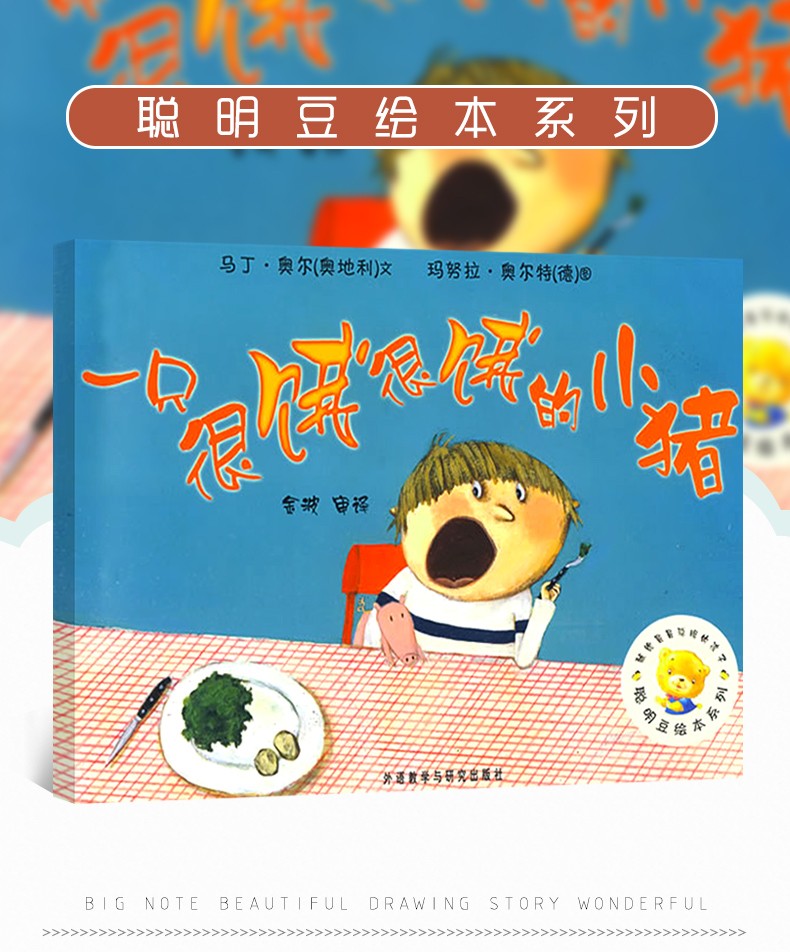 一只很饿很饿的小猪 聪明豆绘本系列儿童绘本睡前故事书幼儿早教阅读启蒙成长书籍幼儿园老师推荐小中大班
