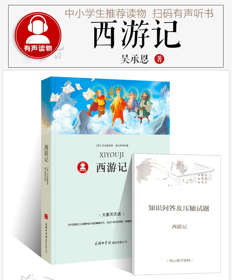 西游记原著正版书青少年版原版(导读+注解+解读)白话文/无障碍阅读/小学生四五六年级dj