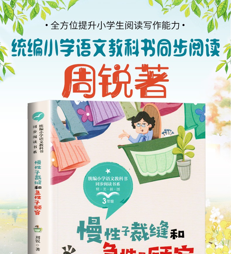 慢性子裁缝和急性子顾客 周锐 统编版小学语文教科书同步阅读书系 小学三年级下册必读课外书
