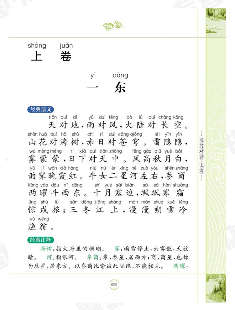 笠翁对韵 小学国学经典教育读本 儿童文学小说  彩图注音正版书籍 儿童启蒙教辅类