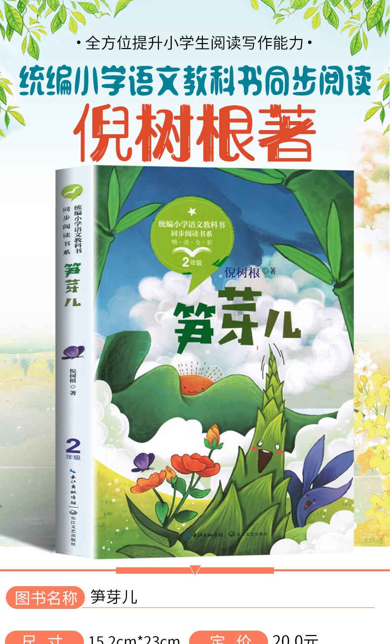 笋芽儿倪树根著二年级正版童话故事统编版小学语文教科书同步阅读书系