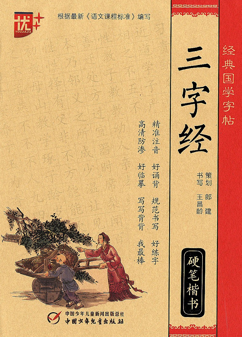 三字经（硬笔楷书）三字经经典国学写字帖临摹硬笔楷书楷体大字帖