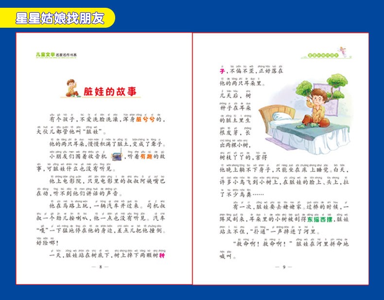 星星姑娘找朋友 樊发稼著 彩图美绘注音版 正版包邮 儿童文学名家名作美绘本 带拼音的童话故事书