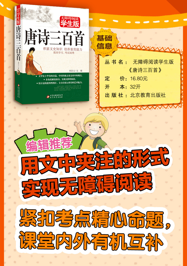 唐诗三百首全集全解中小学版无障碍阅读学生版正版初中生九年级必读学生版鉴赏辞典北京教育出版社