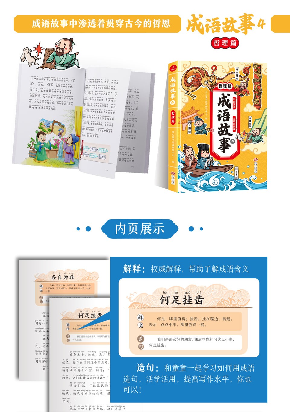 成语故事四册 成语故事绘本 幼儿 人物篇历史篇文化篇哲理篇 成语故事大全注音版 小学生一二三年级