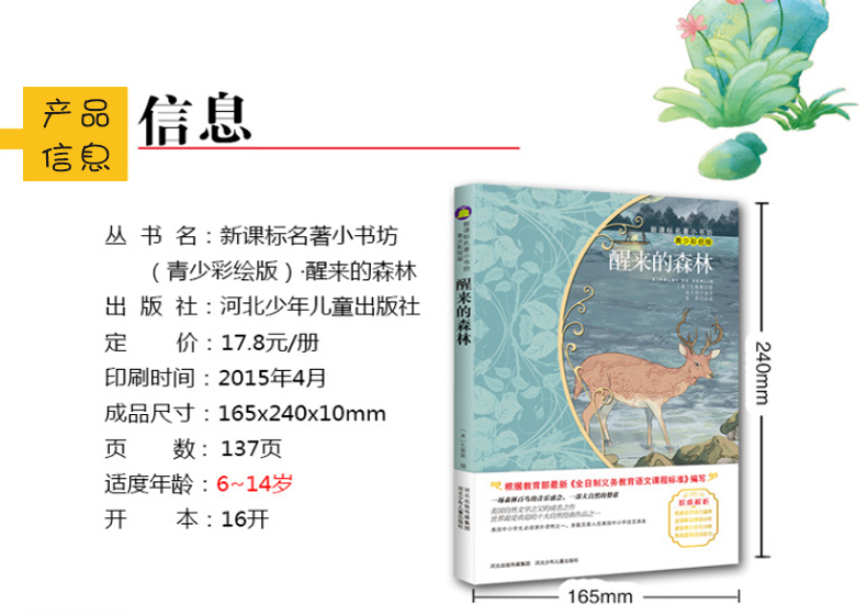 醒来的森林青少彩绘版巴勒斯著正版书新课标名著小书坊小学生三四五六年级课外阅读书籍河北少年
