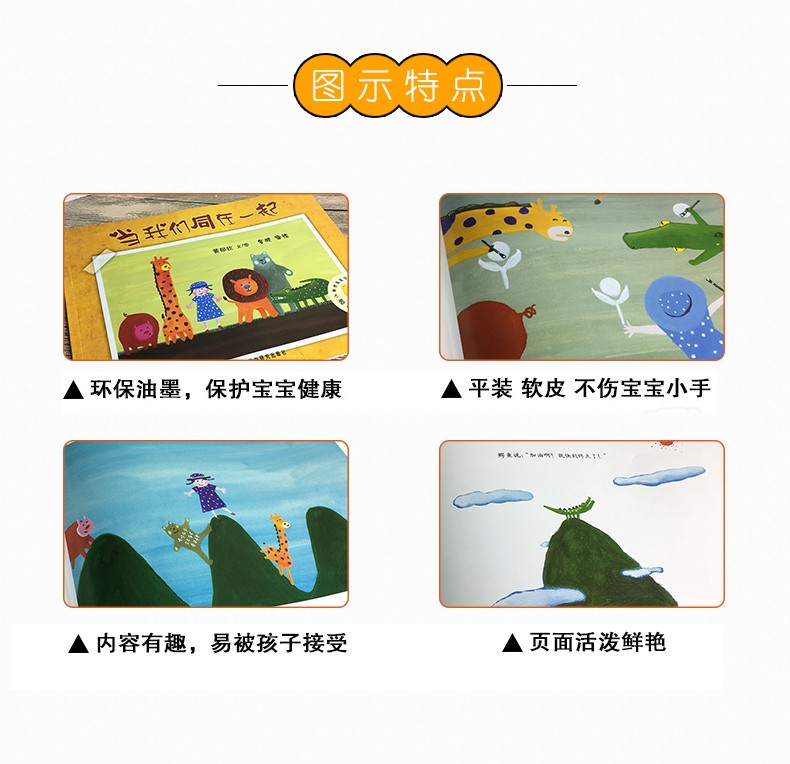 当我们同在一起 聪明豆绘本系列儿童绘本睡前故事书幼儿早教阅读启蒙成长书籍幼儿园老师推荐小中大班