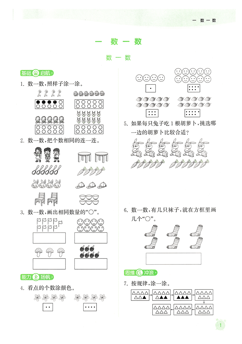 【江苏专用】数学一年级上册课时作业本2020年秋通城学典苏教版每课一练同步类金奖一年级数学同步练习册