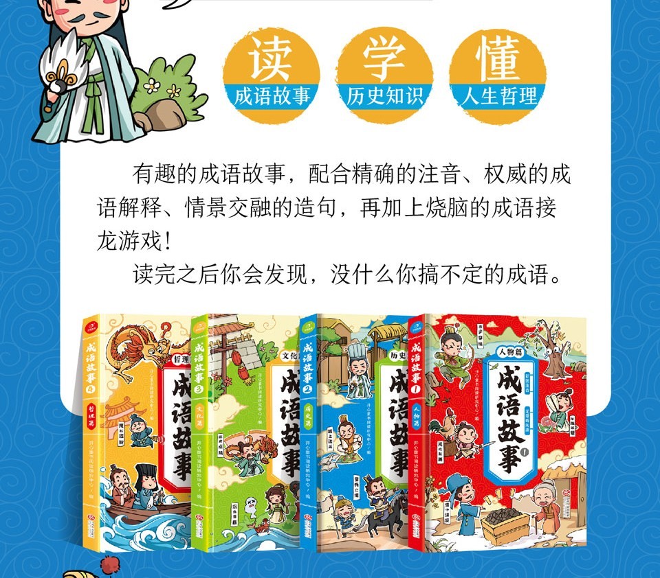 成语故事四册 成语故事绘本 幼儿 人物篇历史篇文化篇哲理篇 成语故事大全注音版 小学生一二三年级