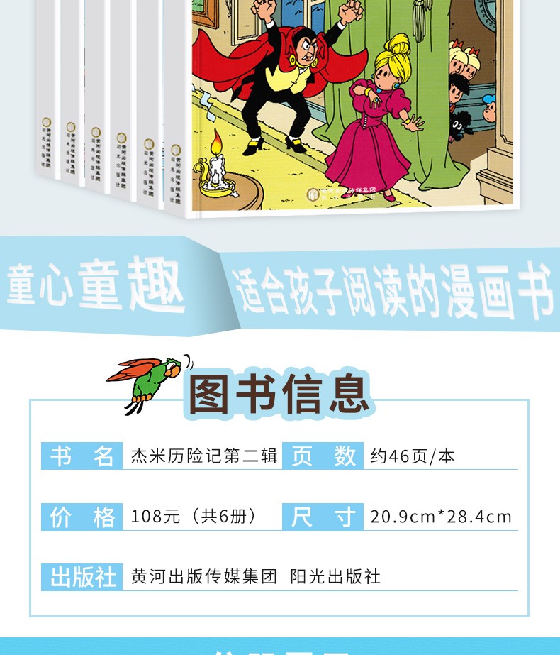 杰米历险记全套第二辑7-12册儿童绘本漫画版幼儿园儿童王国的魔力+儿童乐园等2-3-6-9岁通用