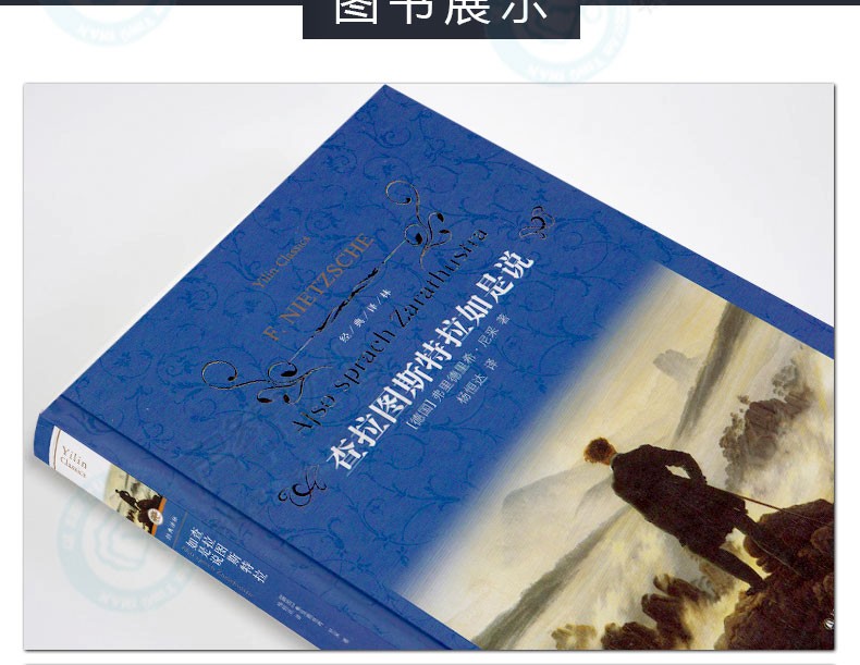 经典译林查拉图斯特拉如是说尼采著超人哲学和权力意志杨恒达译琐罗亚斯德查拉斯图拉如是说中