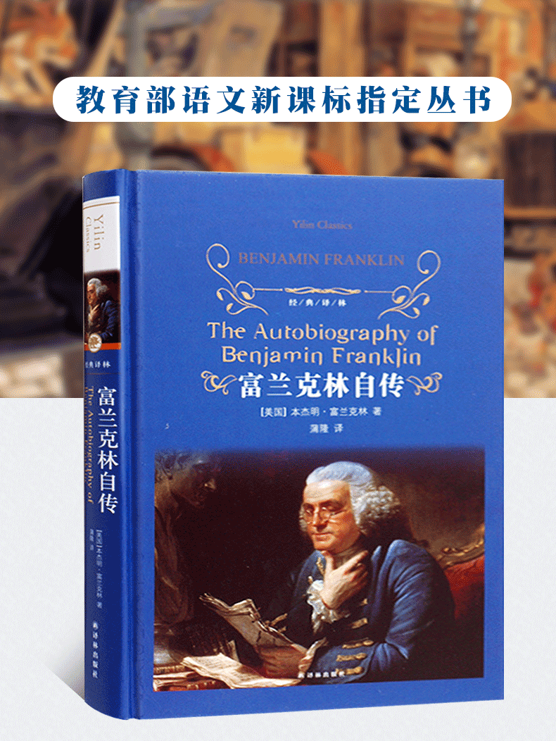 富兰克林自传/精装版/本杰明·富兰克林自传正版包邮/青少年世界文学名著/经典译林