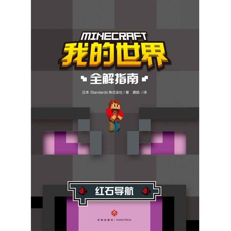 红石导航 全解指南 我的世界书生存指南全套的书漫画书战斗建筑指令大全红石教程书方块攻略中文版生物图鉴