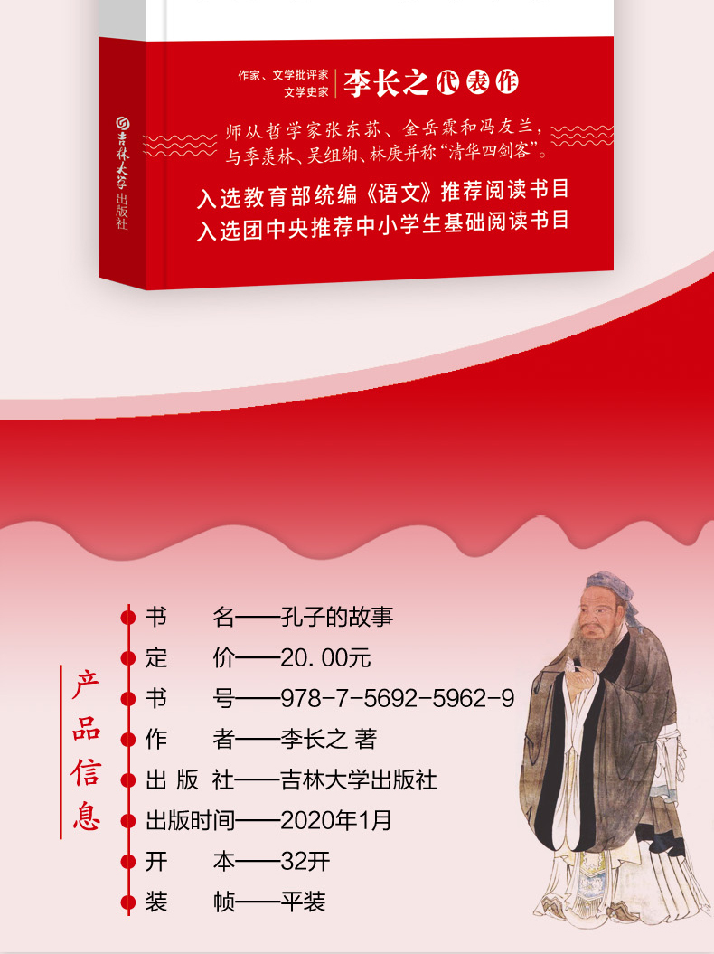 读经典孔子的故事正版李长之著六年级必读入选教育部统编推荐阅读小学生基础阅读书目小学生课外书