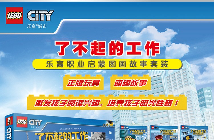 乐高城市了不起的工作系列图画故事共6册 儿童职业启蒙冒险故事书3-6-9岁儿童益智游戏书 儿童读物