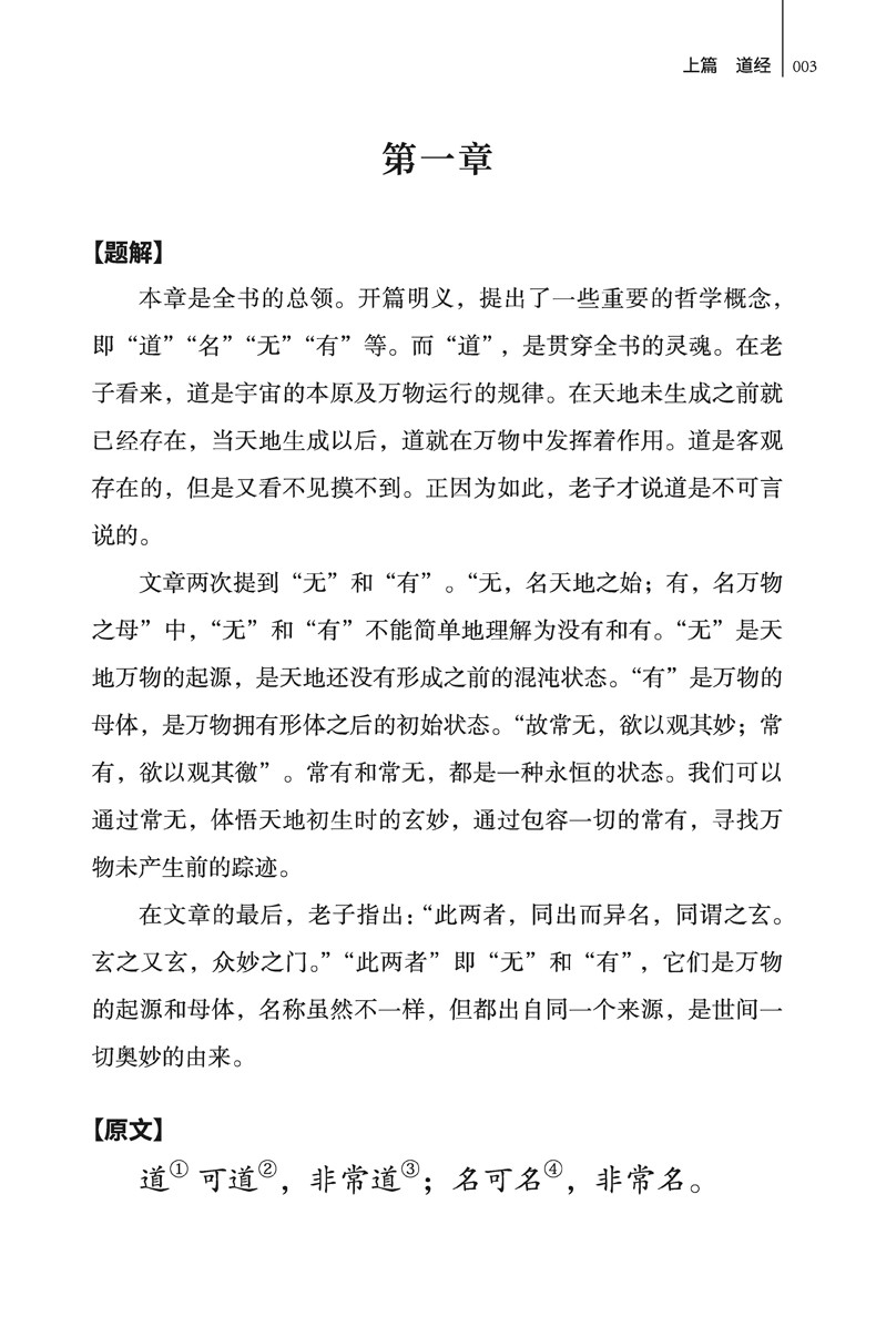 道德经正版原著原文全集正版无删减 老子文言文原文+白话文译文带注释全版中国古典文学名著经典哲学国学