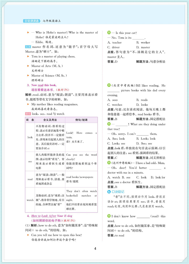 【江苏专用】2020秋通城学典初中非常课课通七年级上册英语译林版 初一7年级上YL版同步教材全解全析