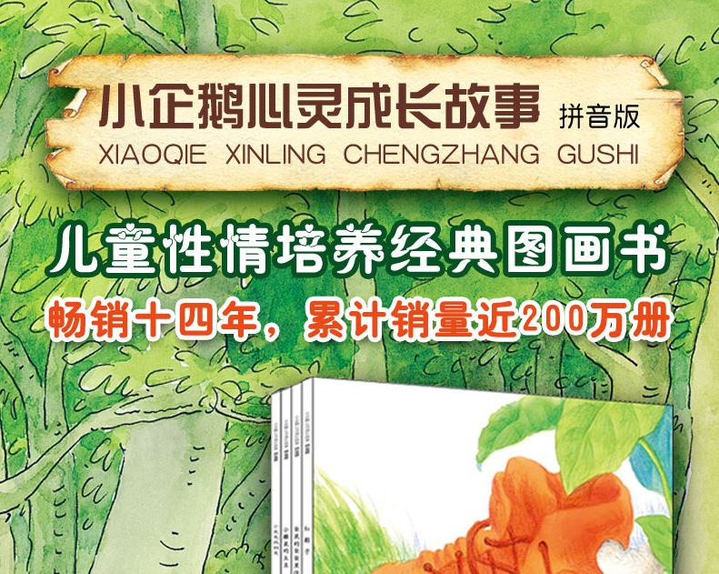 小企鹅心灵成长故事拼音版全套4册红鞋子小鼹鼠的土豆小灰兔找朋友袋鼠的袋袋里住了一窝鸟小学生一年级课