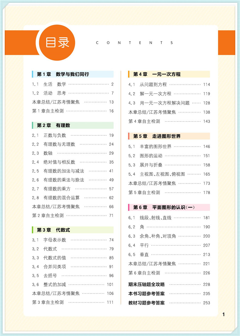 【江苏专用】2020秋通城学典非常课课通七年级上册数学苏科版 初中生7年级SK版同步教材讲解工具书知