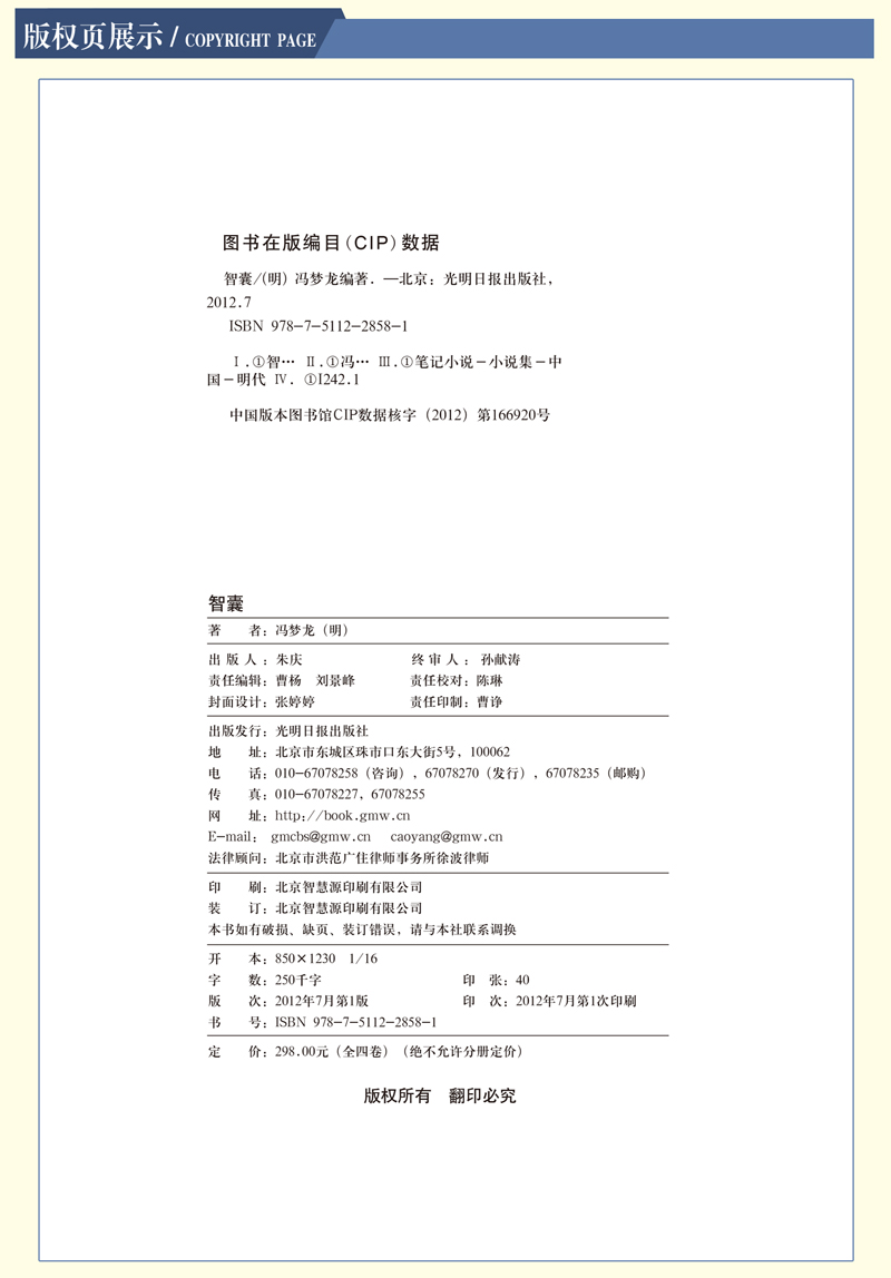 智囊全集 线装藏书馆 仿古宣纸线装本16开全4卷中华智慧谋略线装书本智慧智囊书