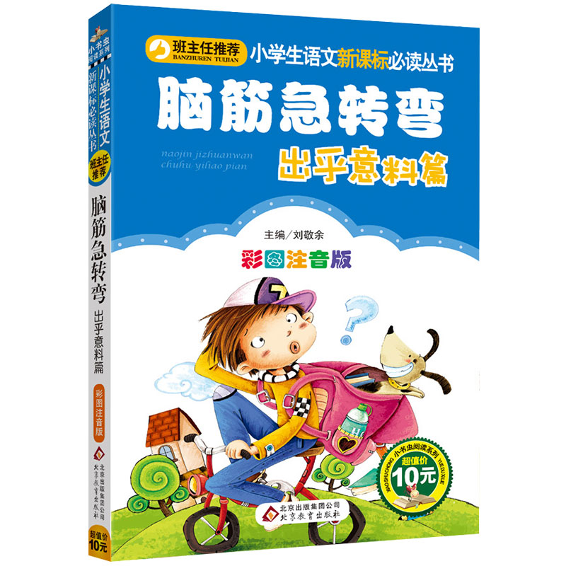 脑筋急转弯出乎意料篇 班主任推荐 小学生语文新课标必读丛书一二三年级课外读物 彩图注音版bz