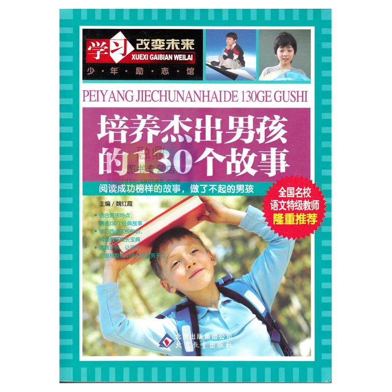学习改变未来 少年励志馆 培养杰出男孩的130个故事 彩图版 小学课外书 心理开导课外读物
