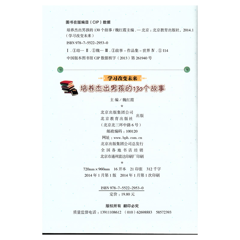学习改变未来 少年励志馆 培养杰出男孩的130个故事 彩图版 小学课外书 心理开导课外读物