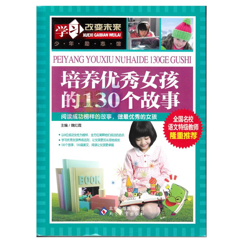 学习改变未来 少年励志馆 培养女孩的130个故事 彩图版 儿童教育培养 心理指导课外书