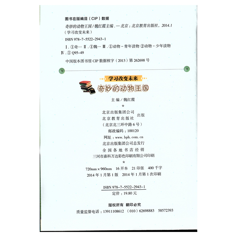 学习改变未来 爱迪生科普馆 奇妙的动物王国 彩图版 小学课外书 国学经典文学课外读物