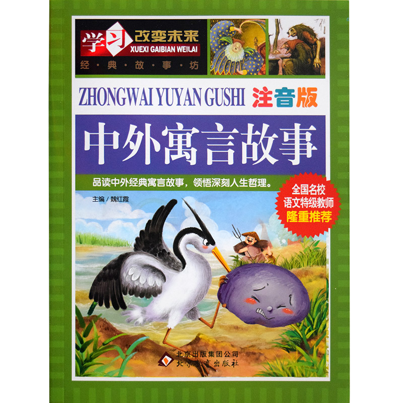 学习改变未来 中外寓言故事 经典故事坊 注音版 小学课外书 世界经典文学课外读物