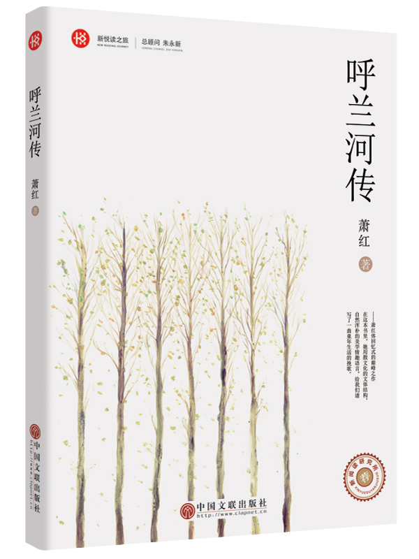 呼兰河传 萧红 新悦读之旅 教育部推荐书目 文学名著/作家精选作品集