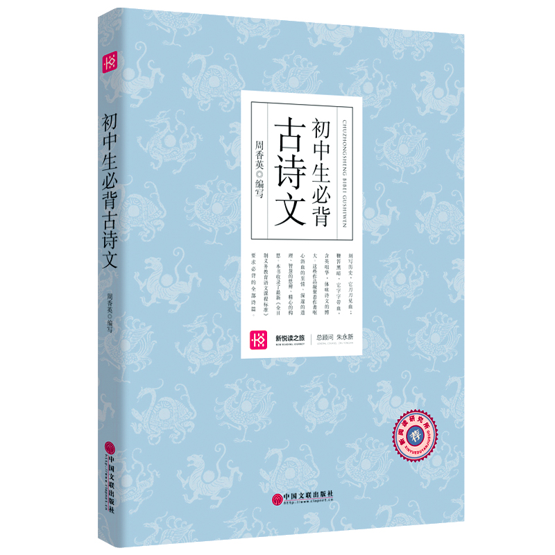 初中生必背古诗文 新悦读研究所 译文赏析  全解全析 中国文联出版社