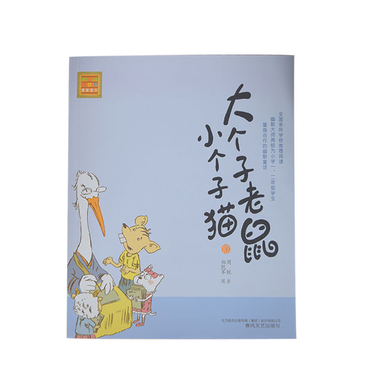 大个子老鼠小个子猫10 春风文艺出版 周锐 著