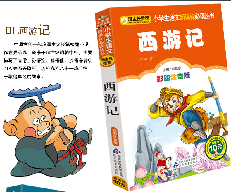 四大名著全套4册彩图注音儿童版7-10岁西游记 红楼梦 三国演义水浒传小学生版班主任推荐经典名著bc