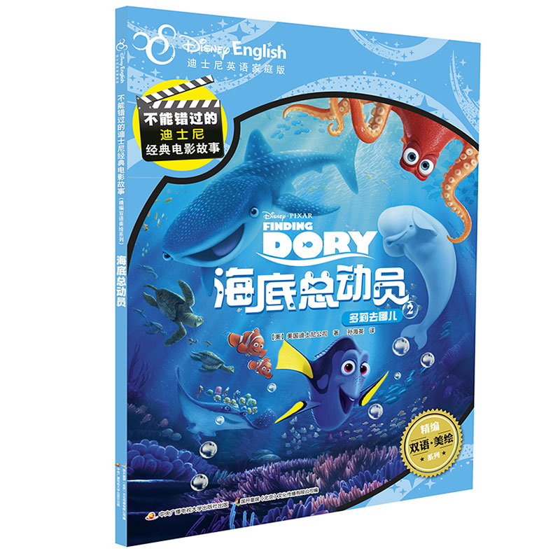 海底总动员2-加厚版 双语故事书迪士尼英语家庭版儿童绘本中英对照书籍读物双语绘本附赠音频ds