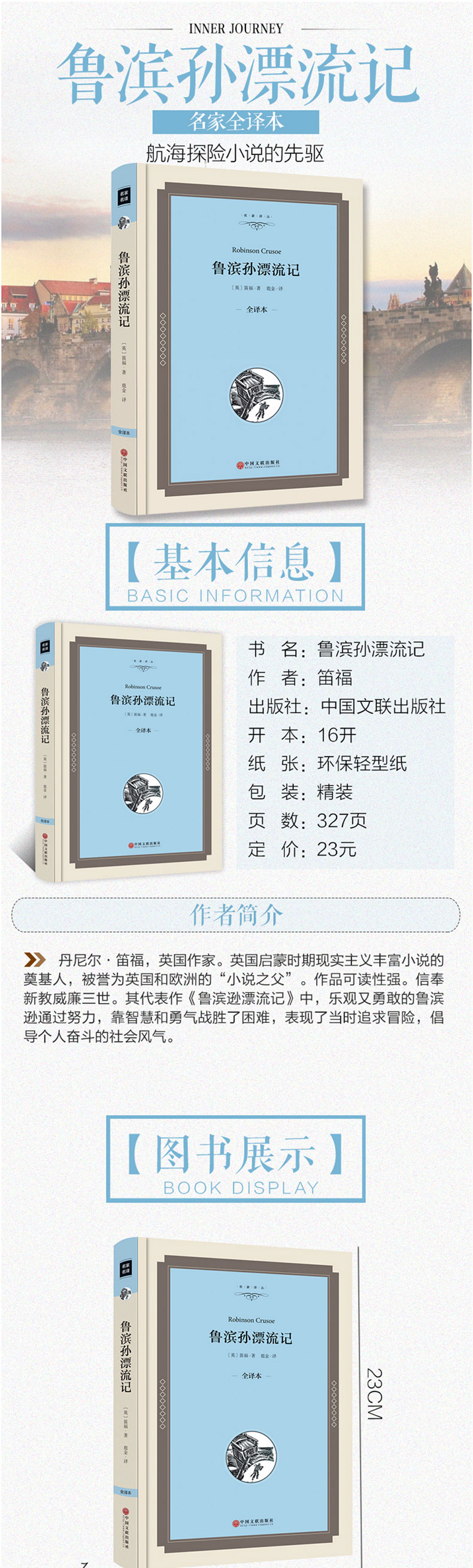 鲁滨逊漂流记精装全译本世界名著适合初中生必读课外书名家译丛系列jz