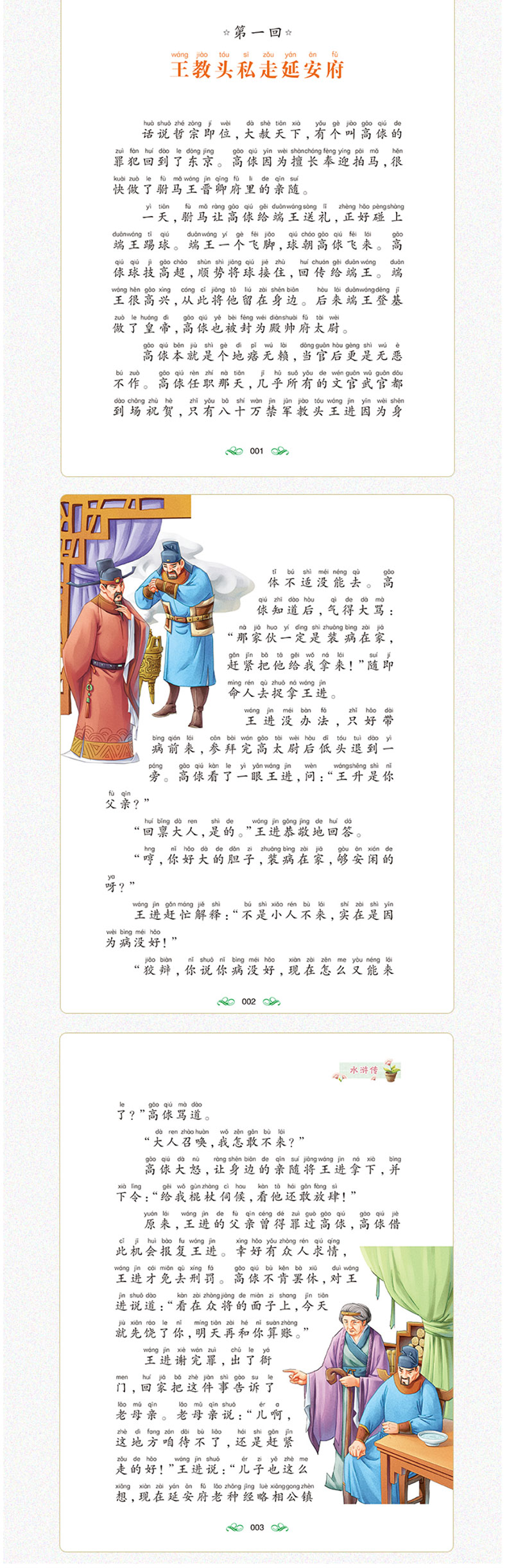 水浒传 新悦读彩图注音版 少儿5-6-7-8岁小学语文新课标指定书目 课外必读 经典名著8y