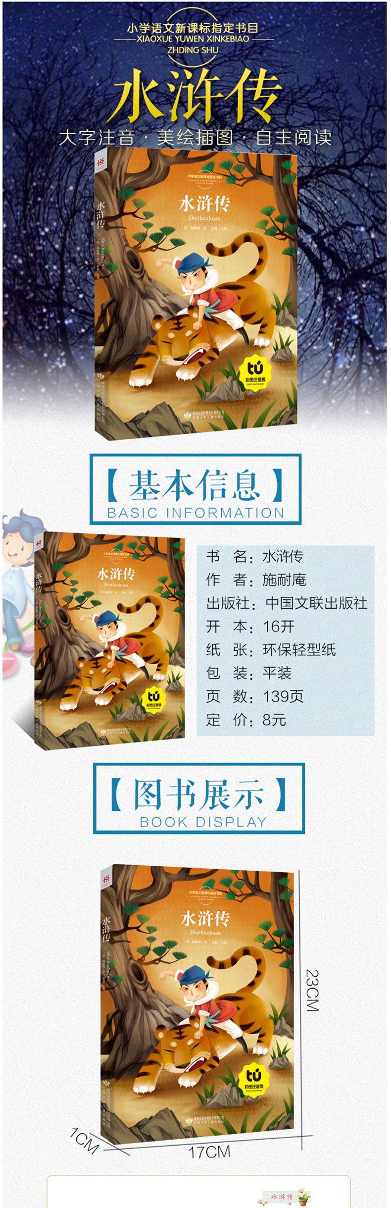 水浒传 新悦读彩图注音版 少儿5-6-7-8岁小学语文新课标指定书目 课外必读 经典名著8y